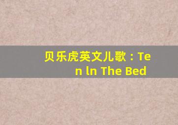 贝乐虎英文儿歌 : Ten ln The Bed